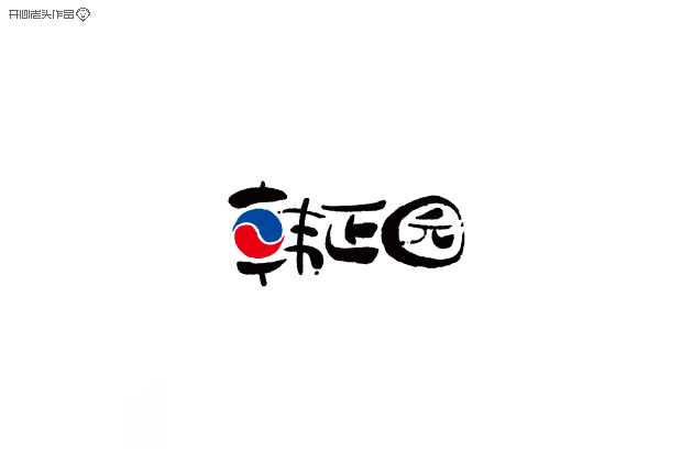 原创：字体设计大全-常德网站建设,常德网站设计