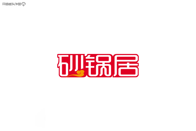 原创：字体设计大全-常德网站建设,常德网站设计