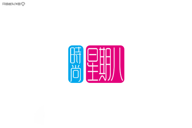 原创：字体设计大全-常德网站建设,常德网站设计