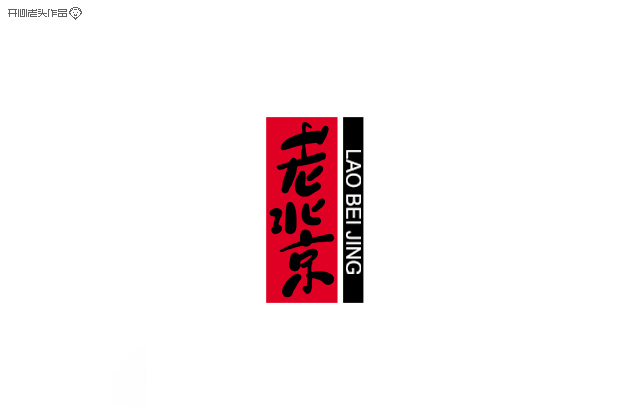 原创：字体设计大全-常德网站建设,常德网站设计