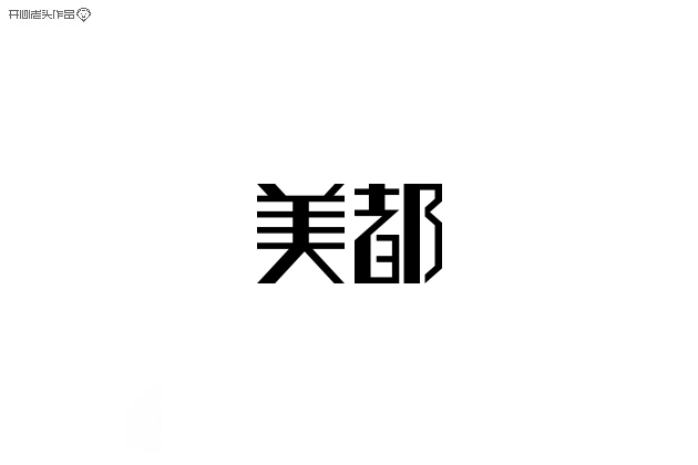 原创：字体设计大全-常德网站建设,常德网站设计